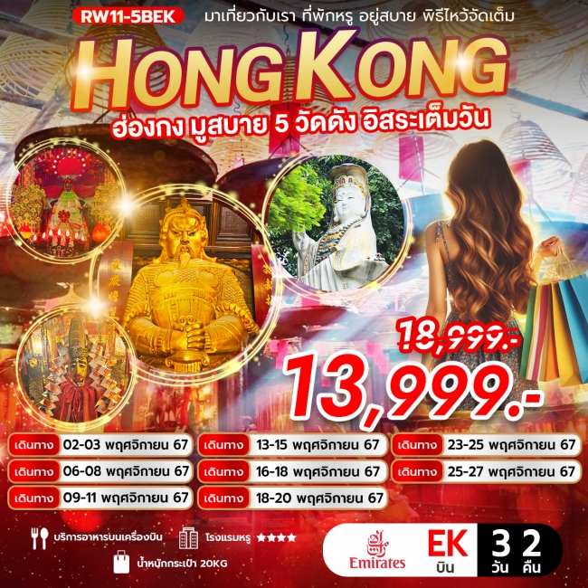 ทัวร์ฮ่องกง มูสบาย 5 วัดดัง อิสระเต็มวัน 3วัน 2คืน EK (RW)