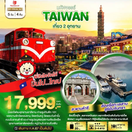 ทัวร์ไต้หวัน มหัศจรรย์..TAIWAN เที่ยว 2 อุทยาน 5 วัน 4 คืน SL (BI)