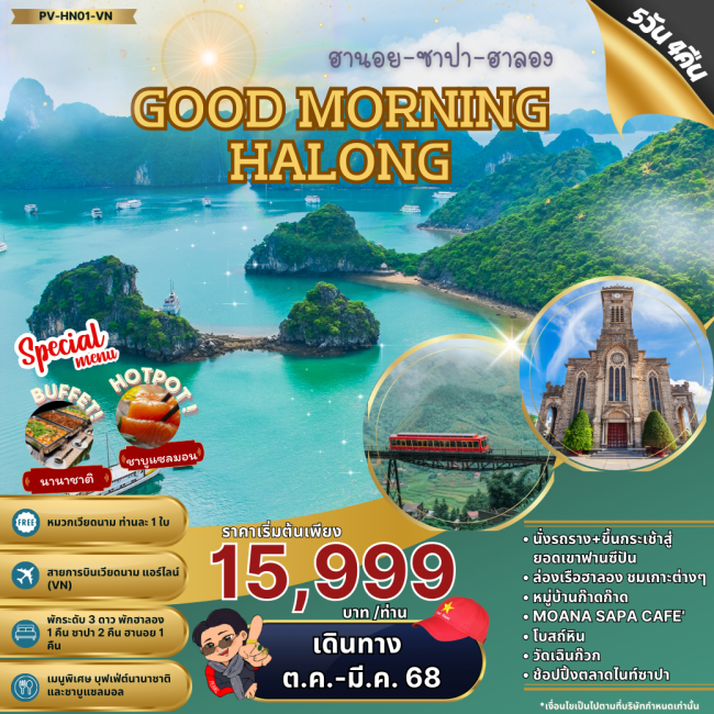 ทัวร์เวียดนามเหนือ GOOD MORNING HALONG ฮานอย ซาปา ฮาลอง 5 วัน 4 คืน (PR)