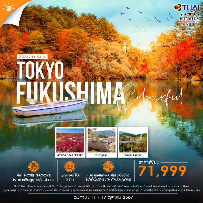  ทัวร์ญี่ปุ่น COLORFUL FUKUSHIMA TOKYO คัลเลอร์ฟูล ฟุกุชิมะ โตเกียว 7 วัน 4 คืน TG (SS)