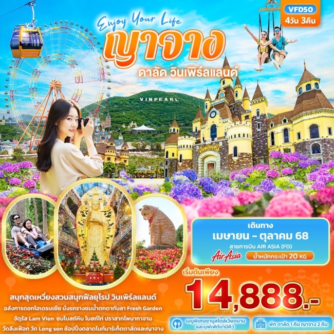 ทัวร์เวียดนามใต้ Enjoy Your Life ญาจาง ดาลัด วินเพิร์ลแลนด์ 4วัน3คืน (IT)