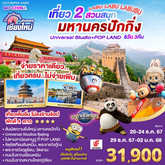 ทัวร์จีนไปแอ่วกันเต๊อะ...บินตรงเชียงใหม่ เที่ยว 2 สวนสนุก มหานครปักกิ่ง Universal Studio + Pop Land 