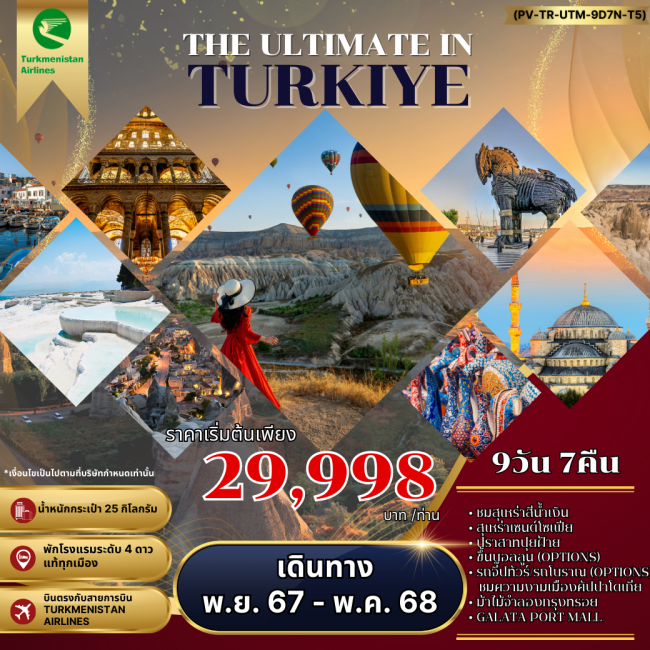 ทัวร์ตุรกี THE ULTIMATE IN TURKIYE อัลติเมท ตุรกี (PR)