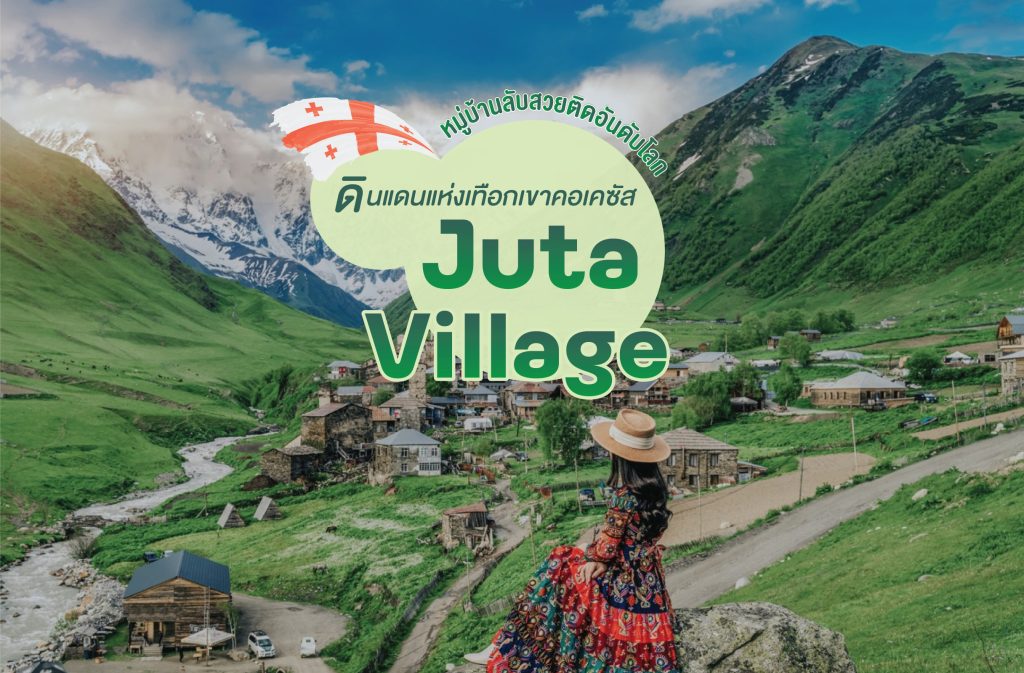 ที่เที่ยวจอร์เจีย ทัวร์จอร์เจีย 2567 หมู่บ้านJuta Village แห่งดินแดนสองทวีป สวยที่สุดในโลก ทัวรจอร์เจียงบน้อยก็เที่ยวได้