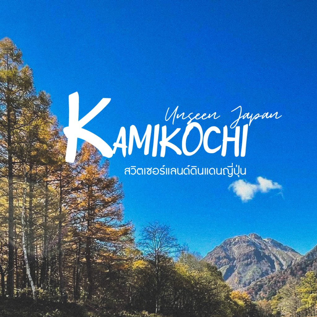ทัวร์ญี่ปุ่น เที่ยว Kamikochi สวิตเซอร์แลนด์ดินแดนญี่ปุ่น เปิดให้เข้าชมตั้งแต่วันที่ 17 เมษายน ใครอยากมาชารต์พลังแอดแนะนำที่นี้เลยค่ะ