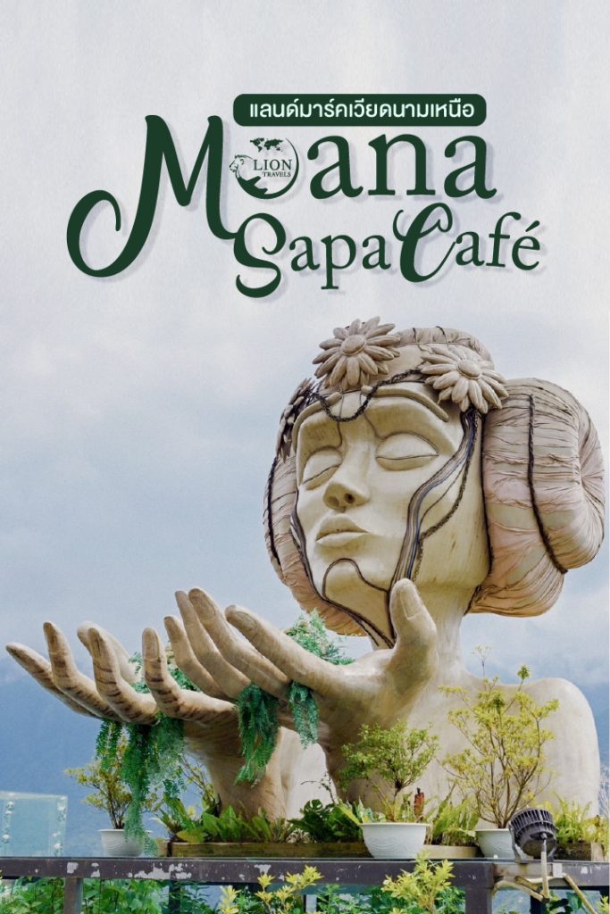 เที่ยวเวียดนามเหนือ ทัวร์เวียดนาม 2567 Moana Sapa Café จุดเช็คอินแลนด์มาร์ค ของเวียดนามเหนือ