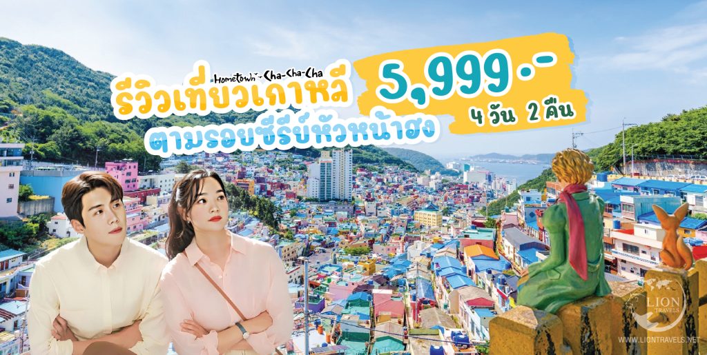 ทัวร์เกาหลี 2567 เที่ยวเกาหลี 5,999 บาท เที่ยวปูซาน - โพฮัง ราคาถูกตามรอยซีรีย์ Hometown Cha Cha Cha ลง KETA ราคา 690 บาท จองจบครบที่ Lion Travels รีบจองก่อนเต็มน้าาา