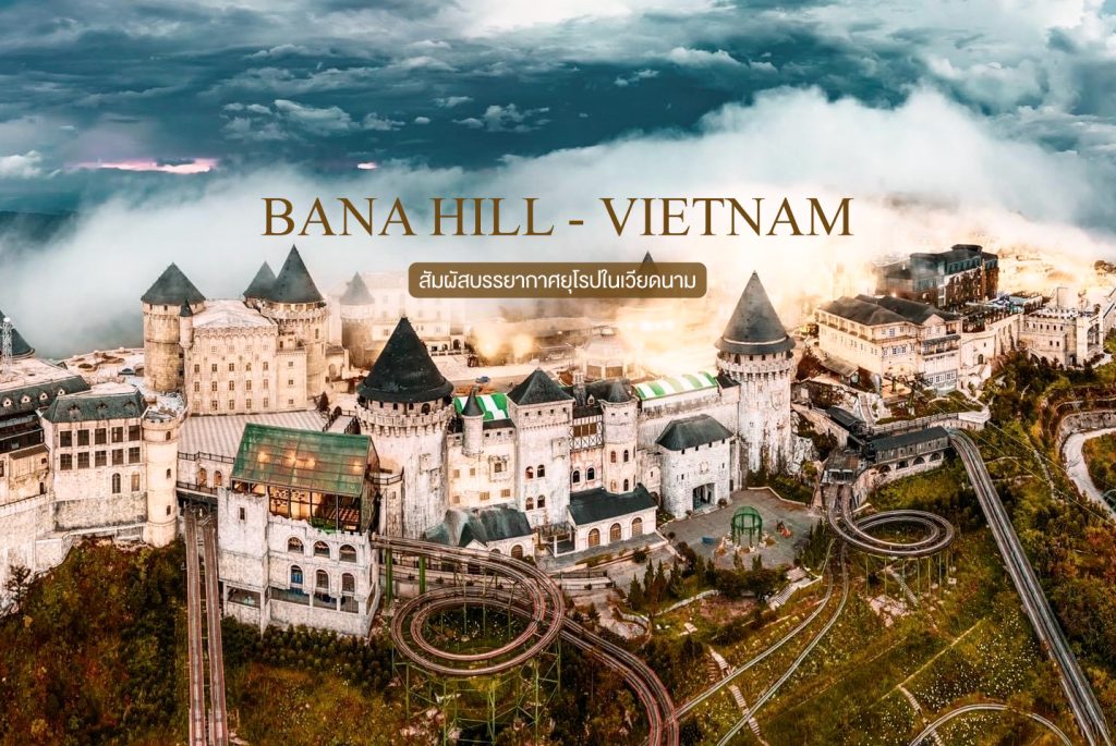 รีวิวเที่ยวบานาฮิลล์ (Bana Hills) ดานัง: สัมผัสบรรยากาศยุโรปในเวียดนาม