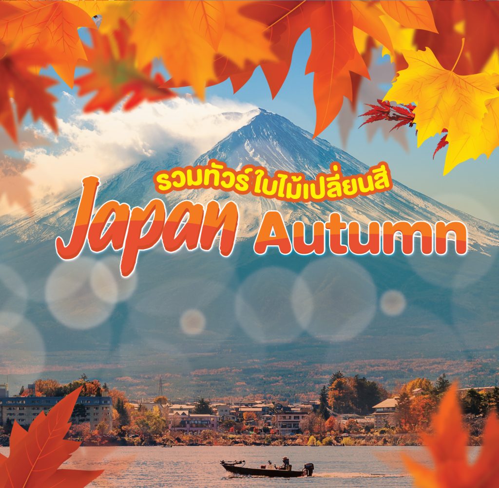 โปรแกรมทัวร์ญี่ปุ่น Autumn ขายดี รวมทุกเส้นทางยอดฮิต ในราคาเริ่มต้นเพียง 25,888.- ❗
ไปดูกันเลยค่ะว่า โปรแกรมเที่ยวญี่ปุ่นช่วงใบไม้เปลี่ยนสี 2567 จะมีโปรแกรมไหนบ้างไปดูกันเล๊ยยยย